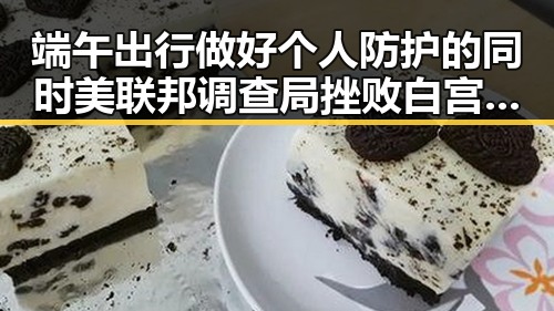 端午出行做好个人防护的同时 美联邦调查局挫败白宫袭击图谋引发关注