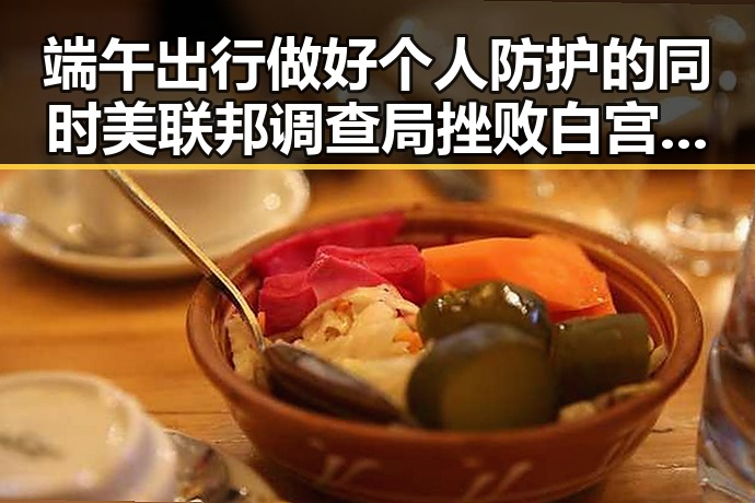 端午出行做好个人防护的同时 美联邦调查局挫败白宫袭击图谋引发关注