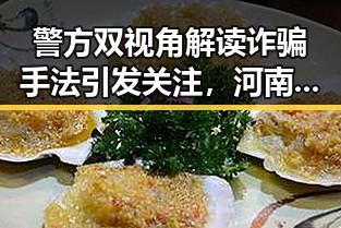警方双视角解读诈骗手法引发关注,河南多地强降雨持续影响生活