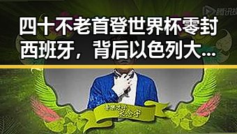 四十不老首登世界杯零封西班牙,背后以色列大麻烦来袭