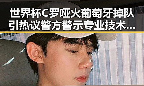 世界杯C罗哑火葡萄牙掉队引热议警方警示专业技术证书风险