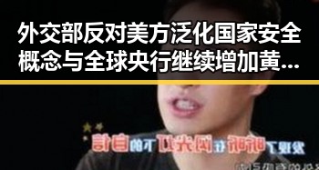 外交部反对美方泛化国家安全概念与全球央行继续增加黄金储备引发的新国际格局变化
