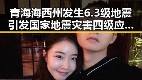 青海海西州发生6.3级地震引发国家地震灾害四级应急响应,17男篮公布14人名单引发关注