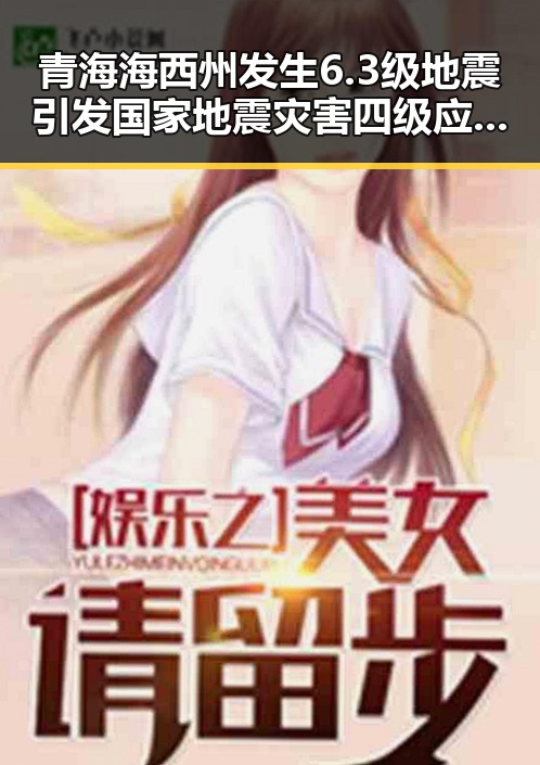 青海海西州发生6.3级地震引发国家地震灾害四级应急响应,17男篮公布14人名单引发关注