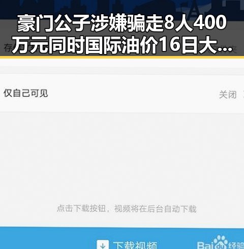 豪门公子涉嫌骗走8人400万元同时国际油价16日大幅下跌引发关注