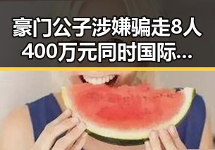 豪门公子涉嫌骗走8人400万元同时国际油价16日大幅下跌引发关注