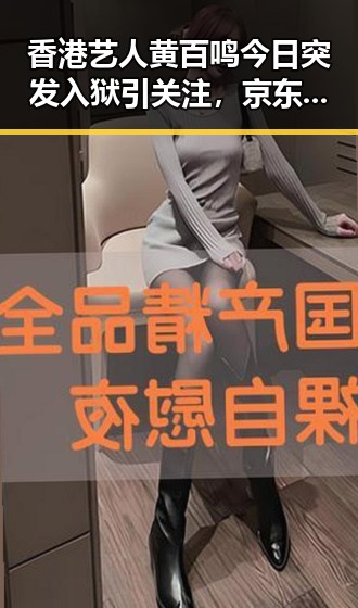 香港艺人黄百鸣今日突发入狱引关注,京东外卖回应事件背后暗藏行业变局
