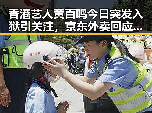 香港艺人黄百鸣今日突发入狱引关注,京东外卖回应事件背后暗藏行业变局
